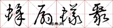 曾庆福蜂扇蚁聚草书怎么写