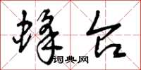 曾庆福蜂台草书怎么写