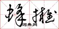 曾庆福蜂拥草书怎么写