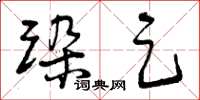 曾庆福跺足草书怎么写