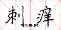 侯登峰刺痒楷书怎么写