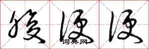 曾庆福腹便便草书怎么写