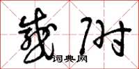 曾庆福感附草书怎么写