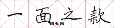 侯登峰一面之款楷书怎么写