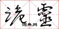 曾庆福跪灵草书怎么写