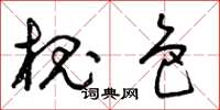 曾庆福槐色草书怎么写