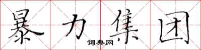 黄华生暴力集团楷书怎么写