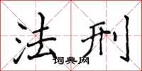 侯登峰法刑楷书怎么写
