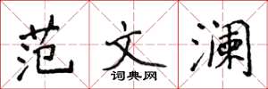 侯登峰范文澜楷书怎么写