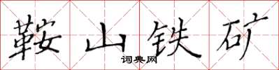 黄华生鞍山铁矿楷书怎么写