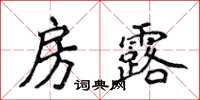 侯登峰房露楷书怎么写