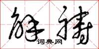 曾庆福解祷草书怎么写