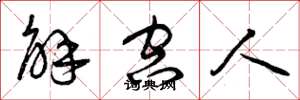 曾庆福解空人草书怎么写
