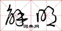 曾庆福解明草书怎么写