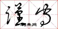 曾庆福谨守草书怎么写