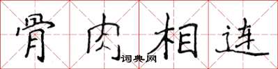 侯登峰骨肉相连楷书怎么写