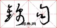 曾庆福锦句草书怎么写