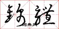 曾庆福锦体草书怎么写