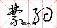 曾庆福禁约草书怎么写