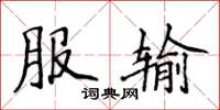 侯登峰服输楷书怎么写