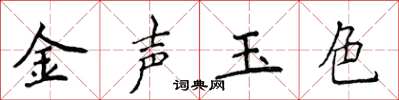 侯登峰金声玉色楷书怎么写