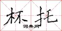 侯登峰杯托楷书怎么写