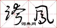 曾庆福跨凤草书怎么写