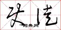 曾庆福使徒草书怎么写