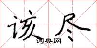 侯登峰该尽楷书怎么写