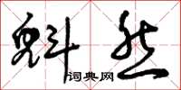 曾庆福魁然草书怎么写