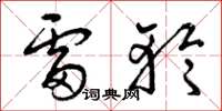 曾庆福雷轮草书怎么写
