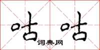 侯登峰咕咕楷书怎么写