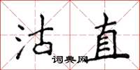 侯登峰沽直楷书怎么写