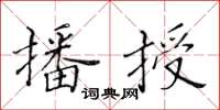 黄华生播授楷书怎么写