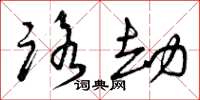 曾庆福路劫草书怎么写