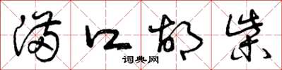 曾庆福满口胡柴草书怎么写
