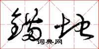 曾庆福锚地草书怎么写