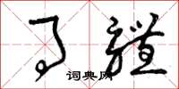 曾庆福事体草书怎么写
