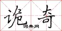 侯登峰诡奇楷书怎么写