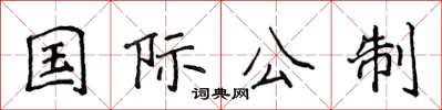 侯登峰国际公制楷书怎么写