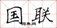 侯登峰国联楷书怎么写