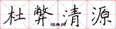侯登峰杜弊清源楷书怎么写