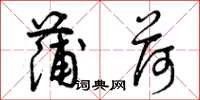 曾庆福蒲荷草书怎么写