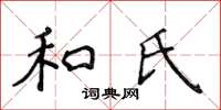 侯登峰和氏楷书怎么写