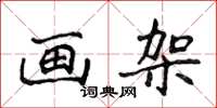 侯登峰画架楷书怎么写