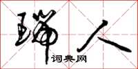 曾庆福瑞人草书怎么写