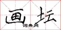 侯登峰画坛楷书怎么写