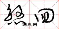 曾庆福煞回草书怎么写