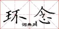 侯登峰环念楷书怎么写