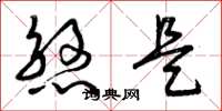 曾庆福煞是草书怎么写